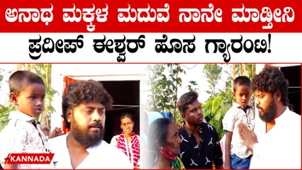 Pradeep Eshwar ಚಿಕ್ಕಬಳ್ಳಾಪುರದ ಎಲ್ಲಾ ಅನಾಥ ಮಕ್ಕಳಿಗೆ 1 ಲಕ್ಷ ನಾನು ಕೊಡ್ತೀನಿ