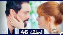 الطبيب المعجزة الحلقة 46 (Arabic Dubbed)
