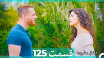 عشق مشروط قسمت 125 (Dooble Farsi) HD