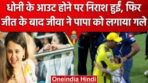 IPL 2023: Ziva Dhoni ने CSK की जीत के बाद पिता Dhoni को लगाया गले, वीडियो वायरल | वनइंडिया हिंदी