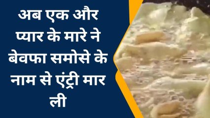 रीवा: शहर में बेवफा समोसा वाला पर दूर-दूर से समोसा खाने पहुंच रहे लोग ,देखें खबर