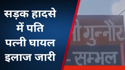संभल: तेज रफ्तार का दिखा कहर, डिवाइडर में जा घुसे बाइक सवार दंपत्ति, दोनों घायल