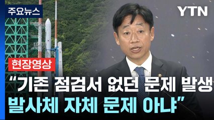 [현장영상+] "제어 컴퓨터 간 통신 이상 발생... 기립 상태서 해결 예정" / YTN