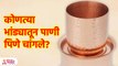 या भांड्यातून पाणी पिल्याने फायदेच फायदे Benefits of Drinking Water from this Pot |Lokmat Bhakti SG3