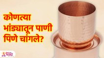या भांड्यातून पाणी पिल्याने फायदेच फायदे Benefits of Drinking Water from this Pot |Lokmat Bhakti SG3