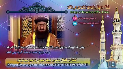 وقتی که ابوبکر صدیق رضی الله عنه وفات کرد اهل مدینه گریه کردند
