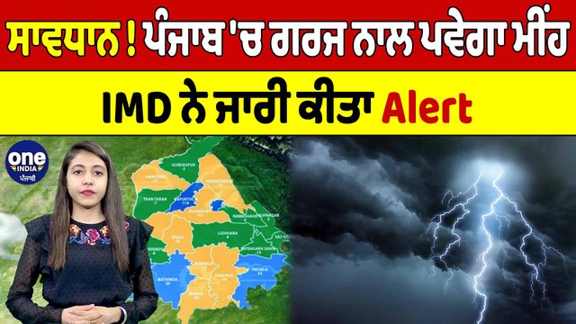 ਸਾਵਧਾਨ! ਪੰਜਾਬ 'ਚ ਗਰਜ ਨਾਲ ਪਵੇਗਾ ਮੀਂਹ, IMD ਨੇ ਜਾਰੀ ਕੀਤਾ Alert | Punjab Weather News |OneIndia Punjabi