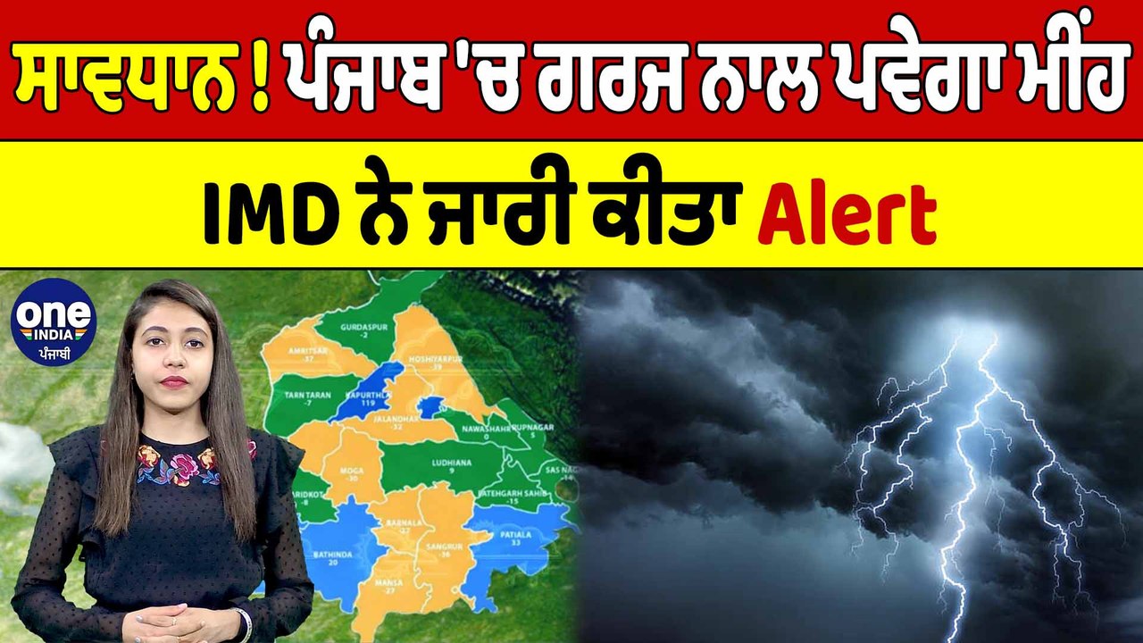 ਸਾਵਧਾਨ! ਪੰਜਾਬ 'ਚ ਗਰਜ ਨਾਲ ਪਵੇਗਾ ਮੀਂਹ, IMD ਨੇ ਜਾਰੀ ਕੀਤਾ Alert | Punjab Weather News |OneIndia Punjabi