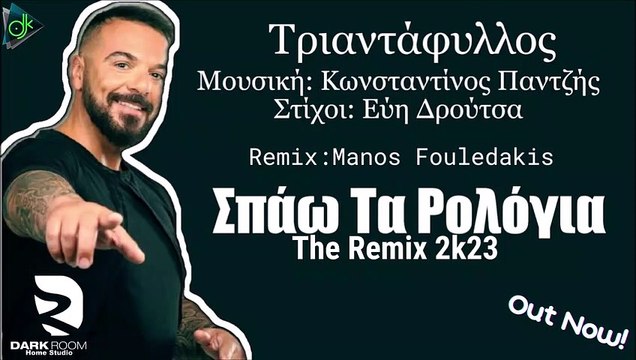 Τριαντάφυλλος - Σπάω Τα Ρολόγια (Manos Fouledakis Remix)