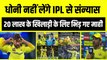 Dhoni नहीं लेंगे IPL से संन्यास, 20 लाख के खिलाड़ी के लिए भिड़ गए माही | CSK