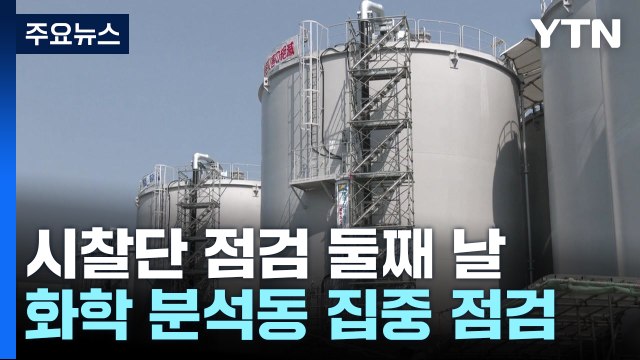 시찰단, 이틀째 원전 현장 시찰...후쿠시마 현지 연결 / YTN
