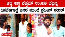 Pradeep Eshwar: ಚಿಕ್ಕಬಳ್ಳಾಪುರಕ್ಕೆ ಯಾವ ಕಂಪನಿಗಳು ಬಂದ್ರು ಕೆಲಸ ಇಲ್ಲಿನವರಿಗೆ ಕೊಡಬೇಕು ಹಾಗೆ ಮಾಡ್ತೀನಿ