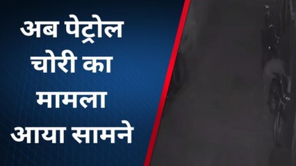 बीकानेर: सावधान ! पेट्रोल चोर सक्रिय, देखें कैसे चुराते है डीजल