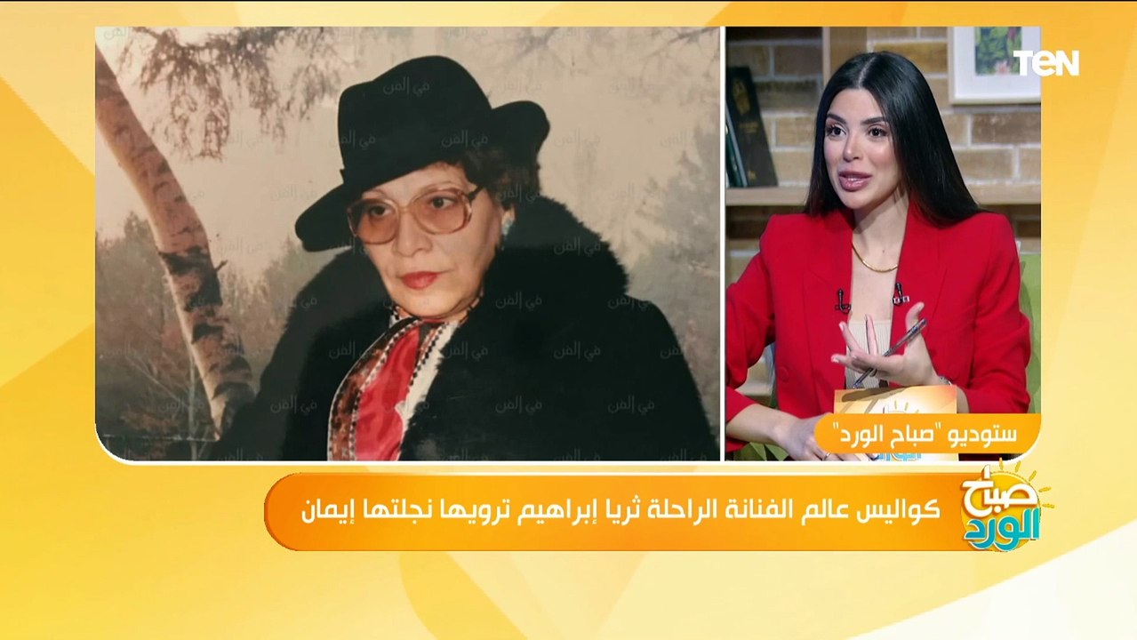 "خفيفة الدم وكانت بتقول افشات كتير".. نجلة الفنانة الراحلة ثريا إبراهيم تحكي عن حياتها في البيت