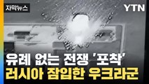 [자막뉴스] 러시아 잠입한 우크라군...유례 없는 전쟁 상황 '포착' / YTN