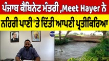 Punjab ਕੈਬਿਨੇਟ ਮੰਤਰੀ Meet Hayer ਨੇ ਨਹਿਰੀ ਪਾਣੀ 'ਤੇ ਦਿੱਤੀ ਆਪਣੀ ਪ੍ਰਤੀਕਿਰਿਆ |Meet Hayer|OneIndia Punjabi