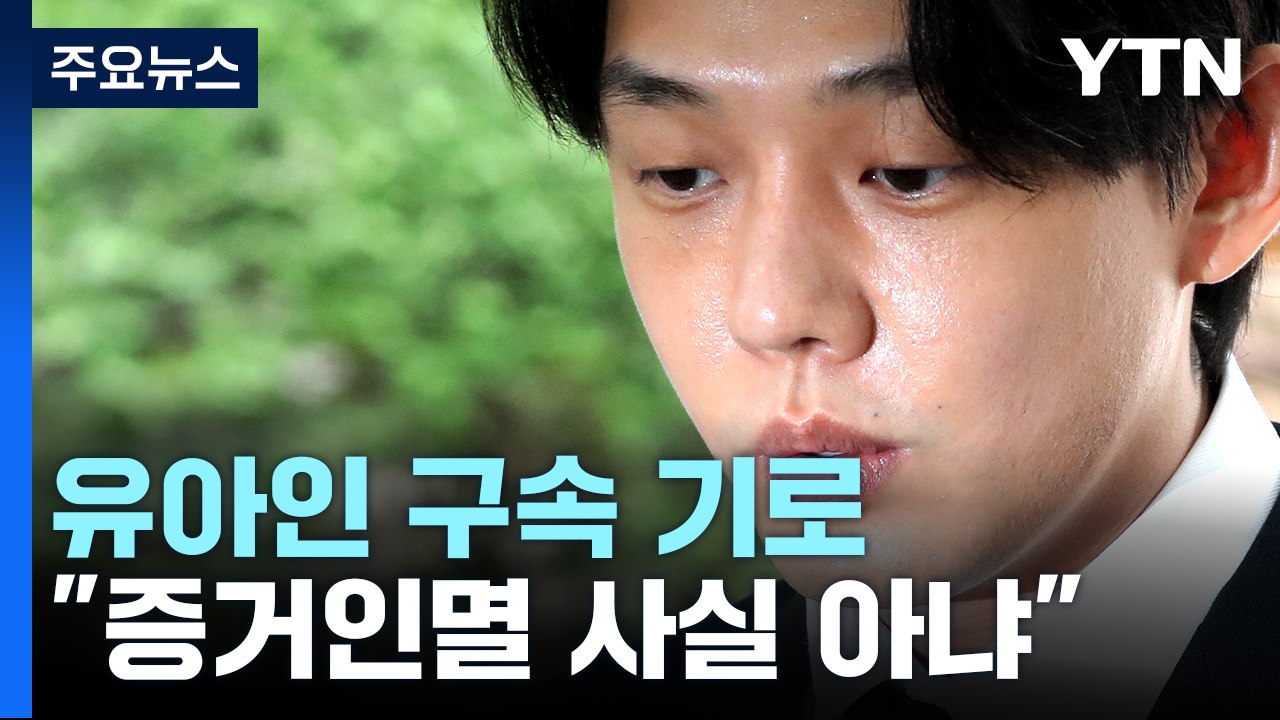'마약 상습 투약' 유아인 구속 갈림길..."증거인멸 사실 아냐" / YTN