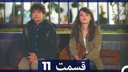 دکتر باور نکردنی Doctore Mojezeh Gar قسمت 11 (Dooble Farsi)