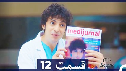 دکتر باور نکردنی Doctore Mojezeh Gar قسمت 12 (Dooble Farsi)