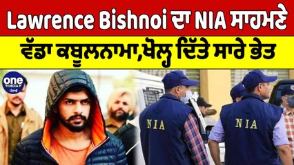 Lawrence Bishnoi ਦਾ NIA ਸਾਹਮਣੇ ਵੱਡਾ ਕਬੂਲਨਾਮਾ, ਖੋਲ੍ਹ ਦਿੱਤੇ ਸਾਰੇ ਭੇਤ, ਦੇਖੋ ਵੀਡੀਓ |OneIndia Punjabi