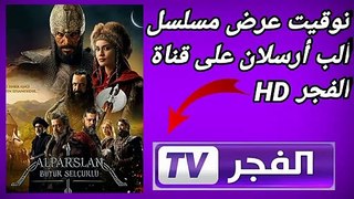 توقيت عرض مسلسل ألب أرسلان على قناة الفجر HD