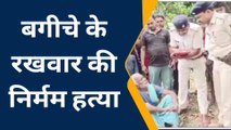 पश्चिम चंपारण: आम की रखवाली कर रहे चौकीदार की चाकू से गोदकर हत्या, गांव में फैली सनसनी