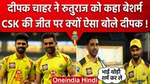 IPL 2023: Deepak Chahar ने Ruturaj Gaikwad को बताया बेशर्म , CSK की जीत पर भी झल्लाए |वनइंडिया हिंदी