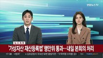 [속보] '가상자산 재산등록법' 행안위 통과…내일 본회의 처리