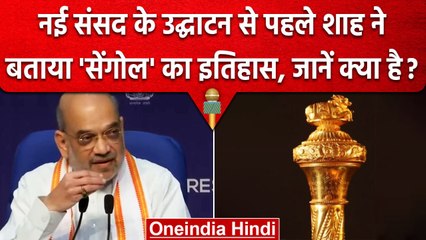 New Parliament House के उद्घाटन पर दिखेगा Sengol, Amit Shah ने क्यों बताया जरूरी? | वनइंडिया हिंदी