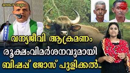 വനം വകുപ്പിനെ തേച്ചൊട്ടിച്ചു കത്തോലിക്കാ ബിഷപ്പ് ജോസ് പുളിക്കൽ