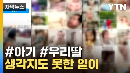 [자막뉴스] SNS에 올린 '금쪽같은 내 새끼', 그런데... / YTN
