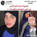 شبيهة سارة الودعاني ترد على انتقادات تقليدها لها