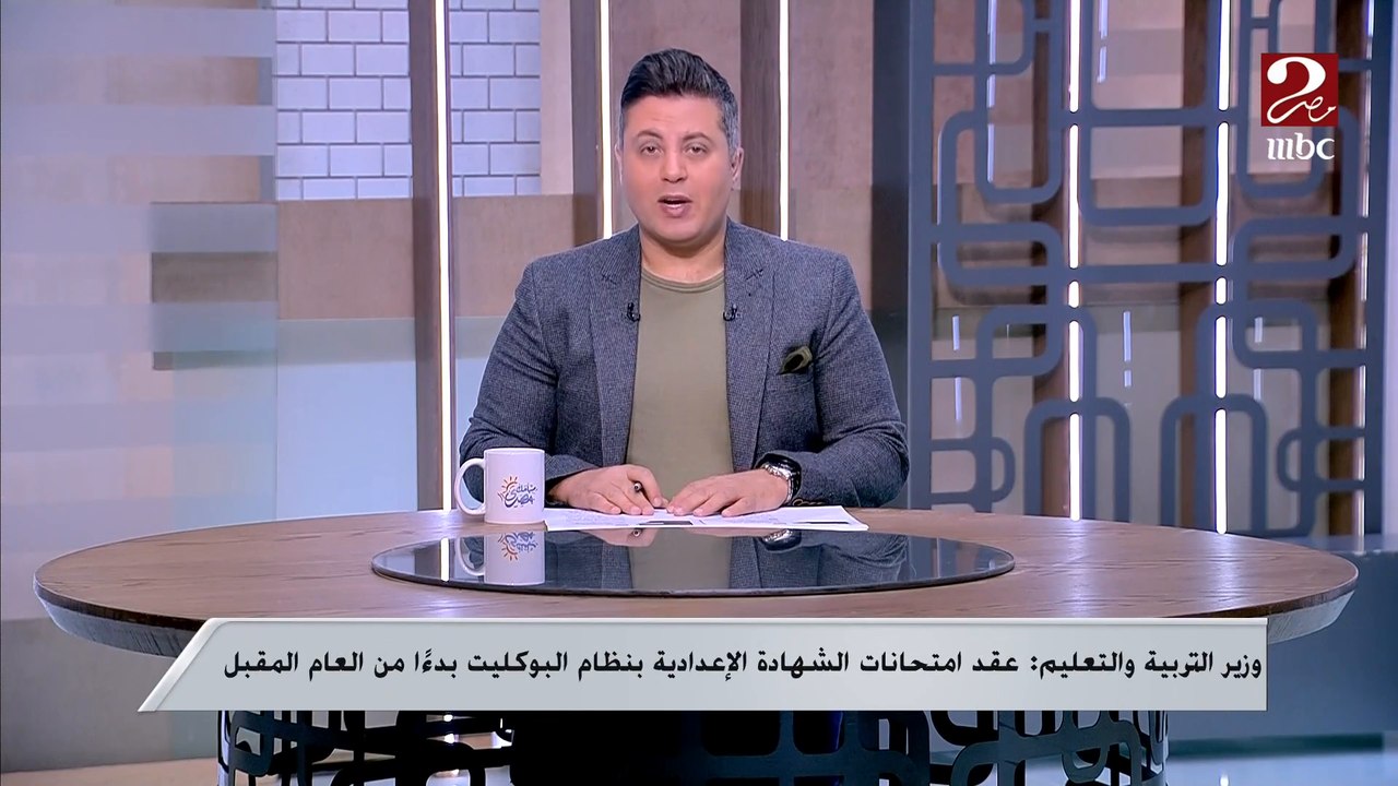 وزير التربية والتعليم: عقد امتحانات الشهادة الإعدادية بنظام البوكليت بدءًا من العام المقبل