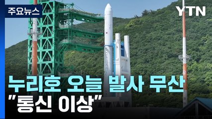 누리호 오늘 발사 무산..."밸브 제어 컴퓨터 통신 이상" / YTN