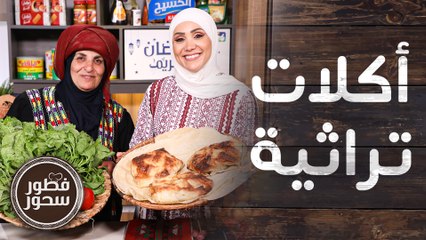 أكلات تراثية من الست فريال الكوفحي ضيفة الشيف امتياز الجيتاوي - فطور وسحور
