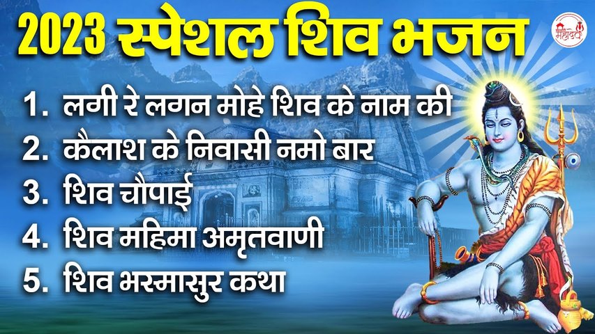 2023 स्पेशल शिव भजन~भजन,अमृतवाणी ,चौपाई, भस्मासुर कथा, शिव महिमा , Special Bhajan ~ @rudradharimahadev