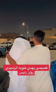 شخص يهدي شقيقه رولز رويس تقديراً له