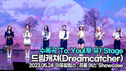 [Live] 드림캐쳐(Dreamcatcher), 수록곡 ‘To. You(투 유)’ 무대(‘아포칼립스 : 프롬 어스’ 쇼케이스) [TOP영상]