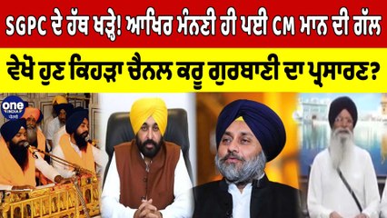 ਸੰਗਤਾਂ ਸਾਹਮਣੇ ਬੇਵੱਸ SGPC? ਆਖਿਰ ਮੰਨਣੀ ਹੀ ਪਈ CM ਮਾਨ ਦੀ ਗੱਲ | SGPC News |OneIndia Punjabi