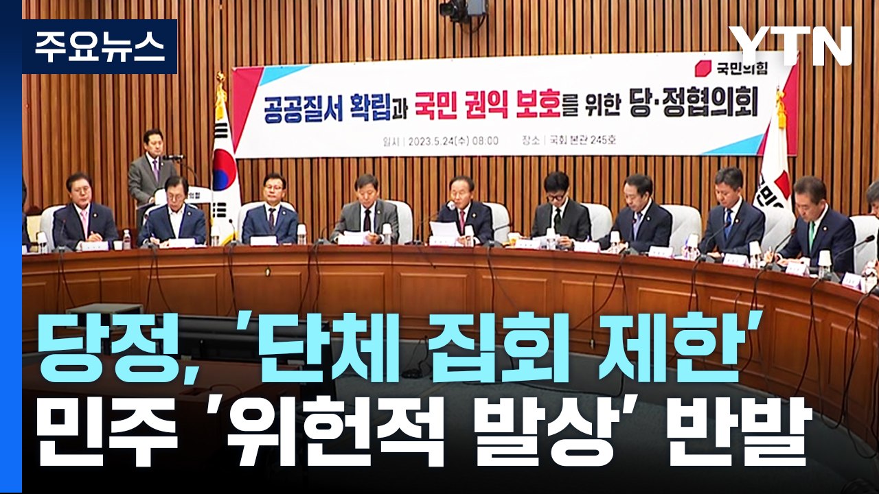 당정 "불법 전력 단체 집회 제한"...野 "위헌적 발상" / YTN