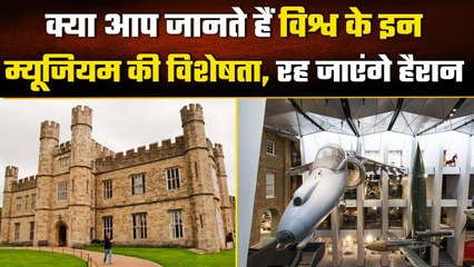 World के इन Museums के बारे में जानकर हैरान रह जाएंगे आप, देखें Video | वनइंडिया हिंदी