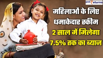 Mahila Samman Saving Certificate स्कीम, जानें कैसे मिलेगा फायदा?