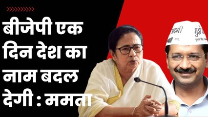 New Parliament Building: BJP एक दिन देश का नाम भी बदल देगी, Mamata Banerjee का हमला| Modi | Kejriwal