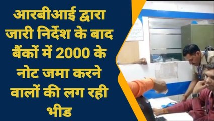 गाज़ीपुर: 2000 रुपये के नोट जमा करने के लिए बैंकों में लोगों की भीड़