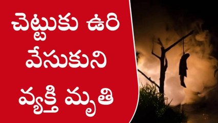 గంగవరం: ఉరి వేసుకుని గుర్తుతెలియని వ్యక్తి మృతి