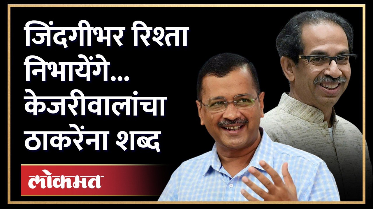 अरविंद केजरीवाल मातोश्रीवर, उद्धव ठाकरेंसोबत काय चर्चा झाली? Arvind Kejriwal Uddhav Thackeray | SA4