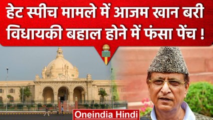 Azam Khan को कोर्ट ने किया बरी, Hate Speec मामले में गई थी विधायकी | वनइंडिया हिंदी