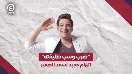 "ضرب وسب طليقته".. اتهام جديد لسعد الصغير