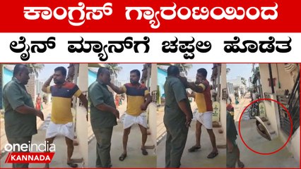 Congress Free Current Effect!! ಕರೆಂಟ್ ಬಿಲ್ ಕೇಳಿದ ಲೈನ್ ಮೆನ್ ಗೆ ಚಪ್ಪಲಿ ಹೊಡೆತ