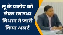 बूंदी: लू के प्रकोप को लेकर स्वास्थ्य विभाग ने जारी किया अलर्ट, आप भी देखें